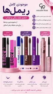 ریمل های گلدن رز
