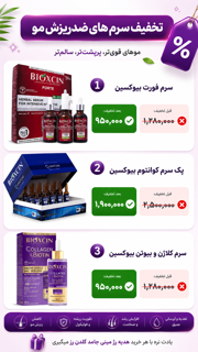 تخفیفات سرم ضدریزش